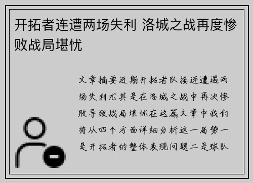 开拓者连遭两场失利 洛城之战再度惨败战局堪忧