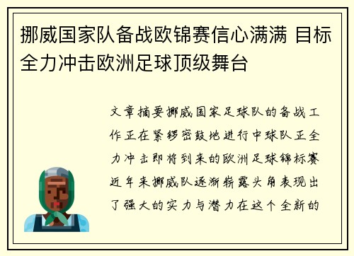 挪威国家队备战欧锦赛信心满满 目标全力冲击欧洲足球顶级舞台