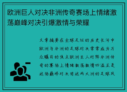 欧洲巨人对决非洲传奇赛场上情绪激荡巅峰对决引爆激情与荣耀