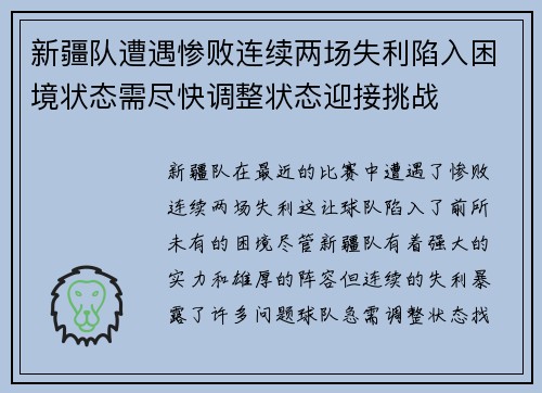 新疆队遭遇惨败连续两场失利陷入困境状态需尽快调整状态迎接挑战