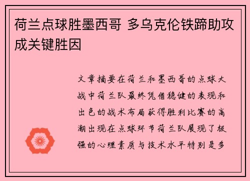 荷兰点球胜墨西哥 多乌克伦铁蹄助攻成关键胜因