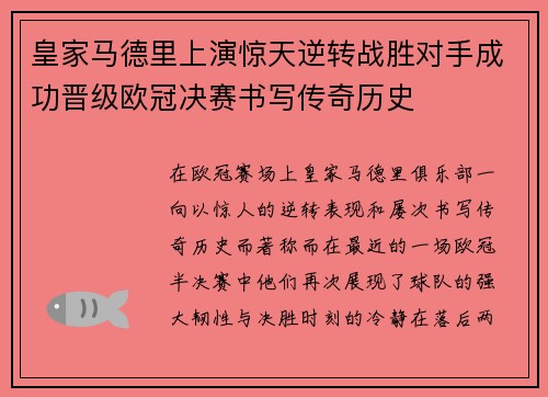 皇家马德里上演惊天逆转战胜对手成功晋级欧冠决赛书写传奇历史