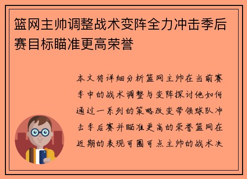 篮网主帅调整战术变阵全力冲击季后赛目标瞄准更高荣誉