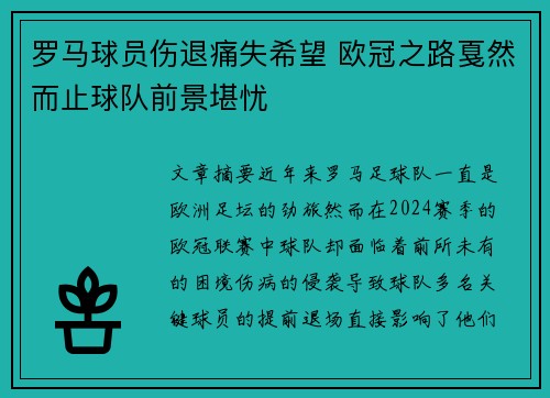 罗马球员伤退痛失希望 欧冠之路戛然而止球队前景堪忧