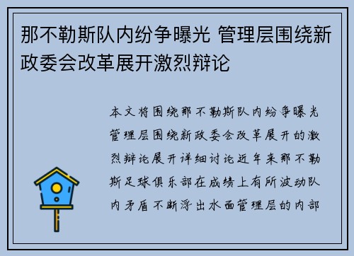 那不勒斯队内纷争曝光 管理层围绕新政委会改革展开激烈辩论