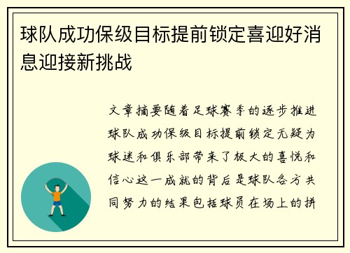 球队成功保级目标提前锁定喜迎好消息迎接新挑战