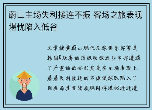 蔚山主场失利接连不振 客场之旅表现堪忧陷入低谷