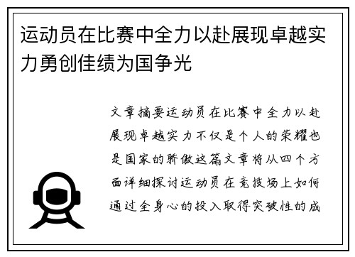 运动员在比赛中全力以赴展现卓越实力勇创佳绩为国争光