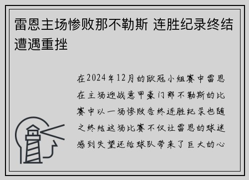 雷恩主场惨败那不勒斯 连胜纪录终结遭遇重挫