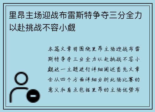 里昂主场迎战布雷斯特争夺三分全力以赴挑战不容小觑