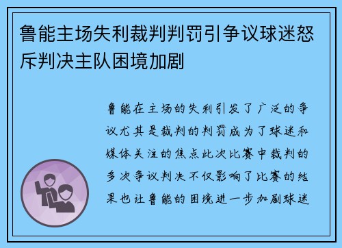 鲁能主场失利裁判判罚引争议球迷怒斥判决主队困境加剧