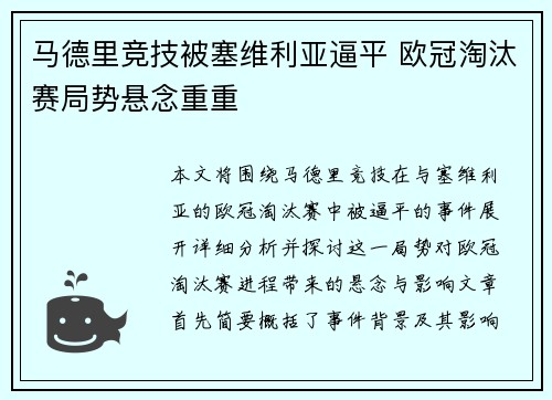 马德里竞技被塞维利亚逼平 欧冠淘汰赛局势悬念重重