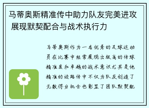 马蒂奥斯精准传中助力队友完美进攻 展现默契配合与战术执行力