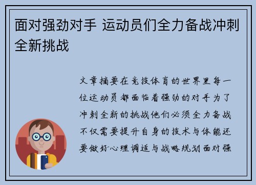 面对强劲对手 运动员们全力备战冲刺全新挑战