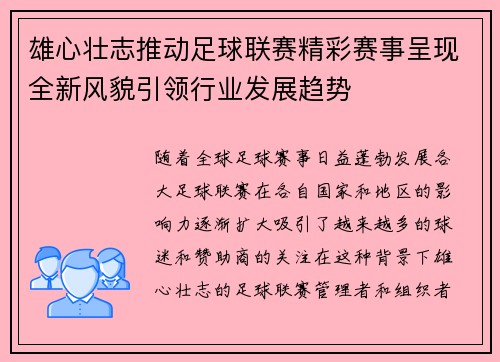 雄心壮志推动足球联赛精彩赛事呈现全新风貌引领行业发展趋势