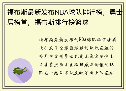 福布斯最新发布NBA球队排行榜，勇士居榜首，福布斯排行榜篮球