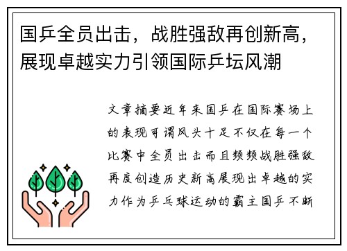 国乒全员出击，战胜强敌再创新高，展现卓越实力引领国际乒坛风潮
