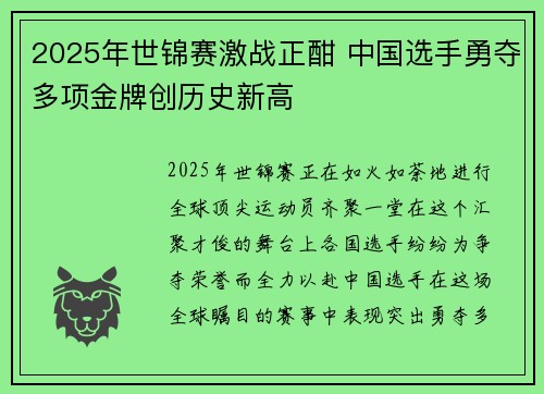 2025年世锦赛激战正酣 中国选手勇夺多项金牌创历史新高