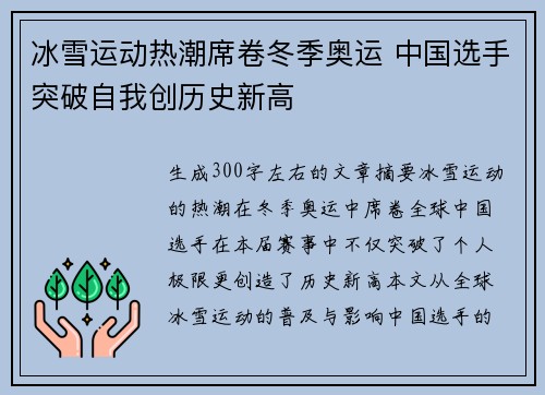 冰雪运动热潮席卷冬季奥运 中国选手突破自我创历史新高