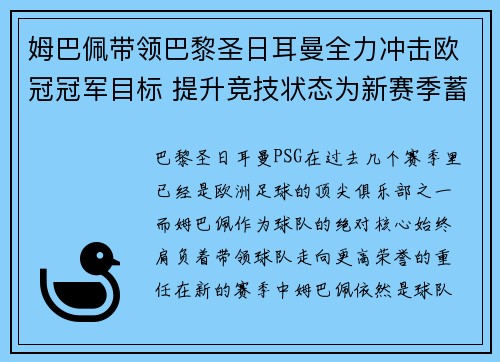 姆巴佩带领巴黎圣日耳曼全力冲击欧冠冠军目标 提升竞技状态为新赛季蓄力