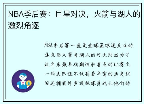 NBA季后赛：巨星对决，火箭与湖人的激烈角逐