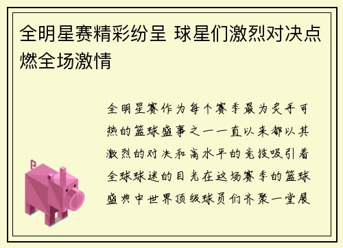 全明星赛精彩纷呈 球星们激烈对决点燃全场激情