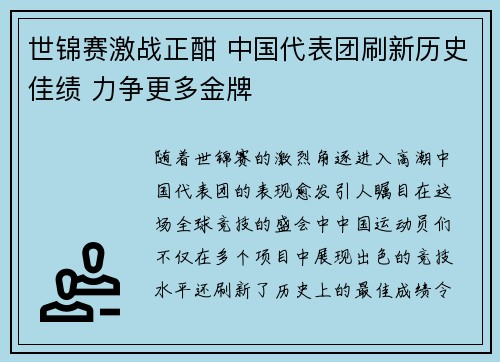 世锦赛激战正酣 中国代表团刷新历史佳绩 力争更多金牌