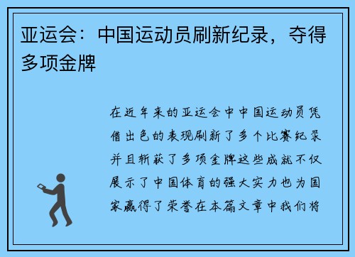 亚运会：中国运动员刷新纪录，夺得多项金牌