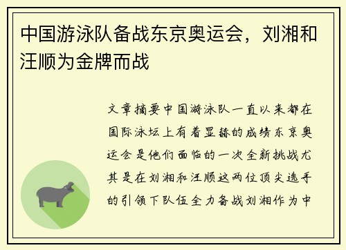 中国游泳队备战东京奥运会，刘湘和汪顺为金牌而战
