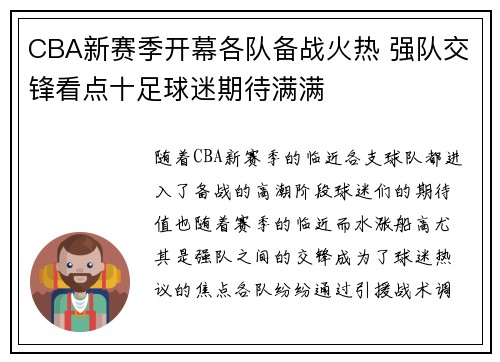CBA新赛季开幕各队备战火热 强队交锋看点十足球迷期待满满
