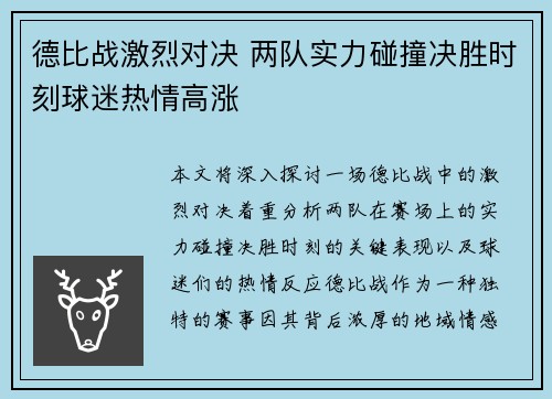德比战激烈对决 两队实力碰撞决胜时刻球迷热情高涨