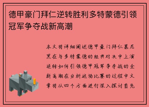 德甲豪门拜仁逆转胜利多特蒙德引领冠军争夺战新高潮