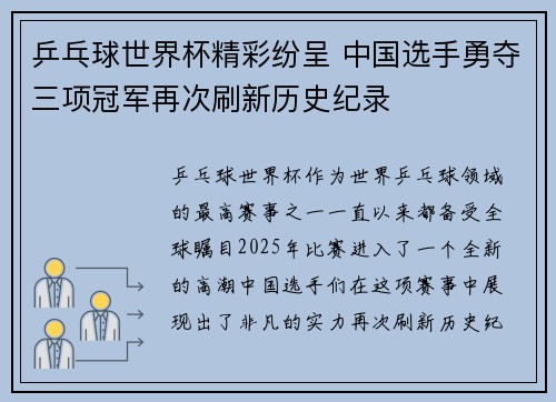 乒乓球世界杯精彩纷呈 中国选手勇夺三项冠军再次刷新历史纪录