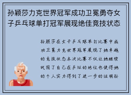 孙颖莎力克世界冠军成功卫冕勇夺女子乒乓球单打冠军展现绝佳竞技状态