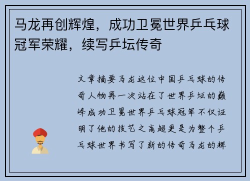 马龙再创辉煌，成功卫冕世界乒乓球冠军荣耀，续写乒坛传奇