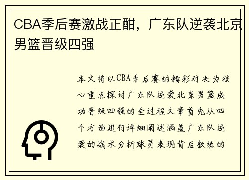 CBA季后赛激战正酣，广东队逆袭北京男篮晋级四强